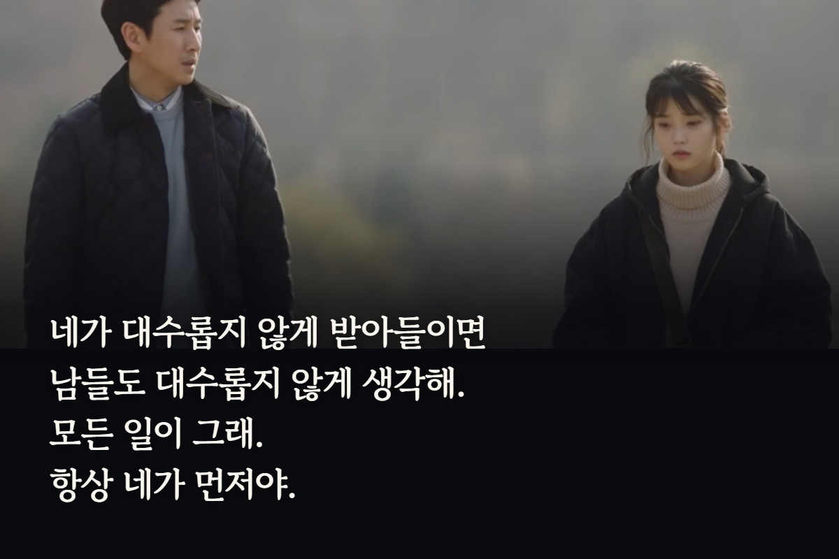 네가 대수롭지 않게 받아들이면… 항상 네가 먼저야.