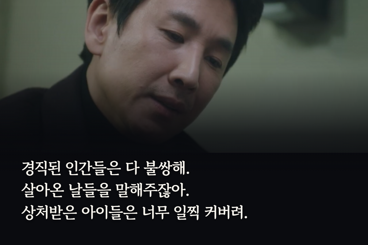경직된 인간들은 다 불쌍해… 상처받은 아이들은 너무 일찍 커버려.